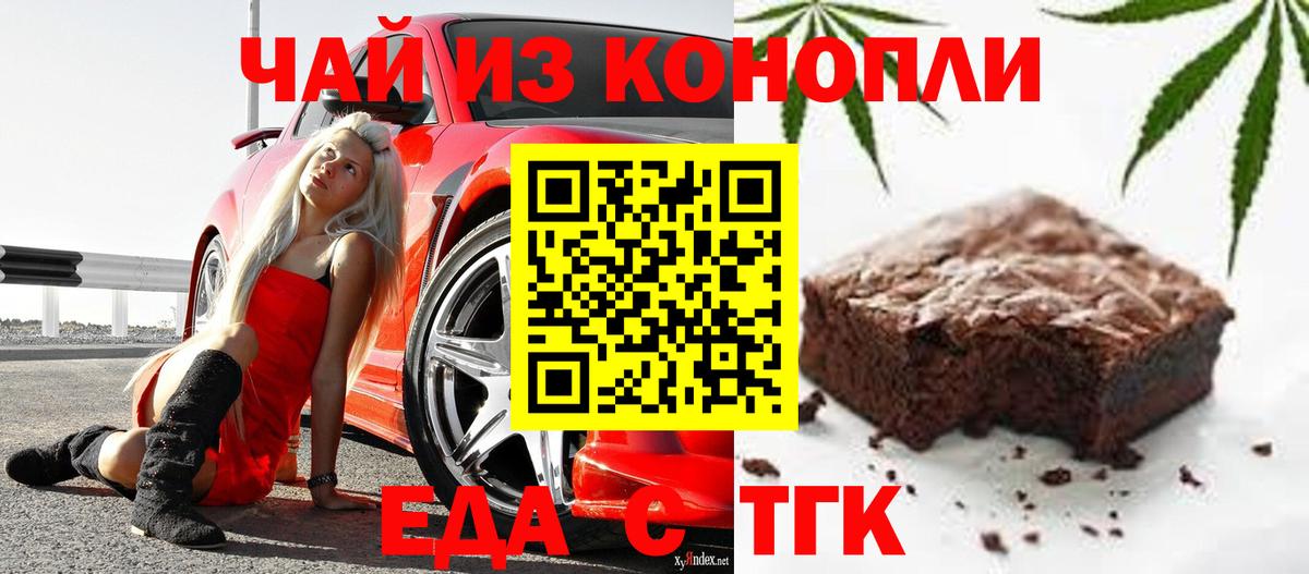 Еда ТГК марихуана  Вход с VPN  Тавда 